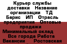 Курьер службы доставки › Название организации ­ ТД "Барис", ИП › Отрасль предприятия ­ Оптовые продажи › Минимальный оклад ­ 1 - Все города Работа » Вакансии   . Ростовская обл.,Зверево г.